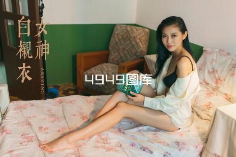 4949图库